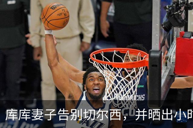 库库妻子告别切尔西，并晒出小时候穿皇马球衣照片