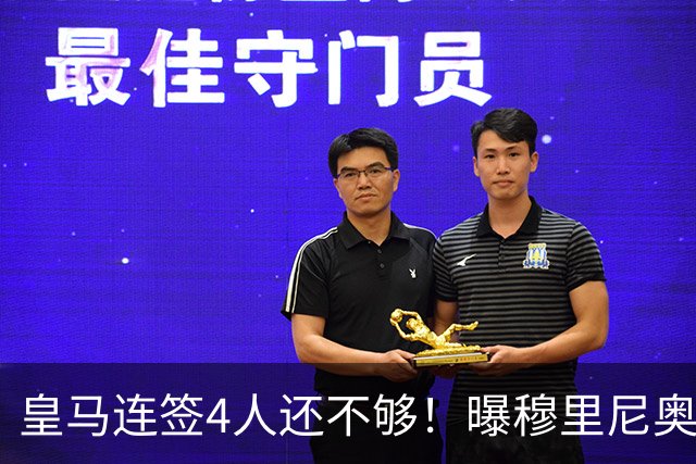 皇马连签4人还不够！曝穆里尼奥钦点 强购葡萄牙核心