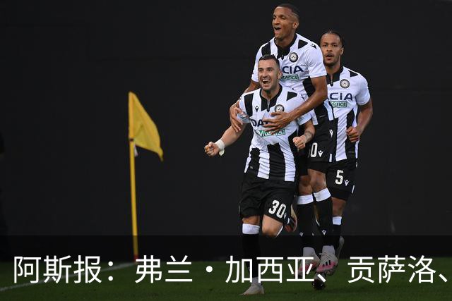 阿斯报：弗兰·加西亚、贡萨洛、阿森西奥今夏可能离开皇马